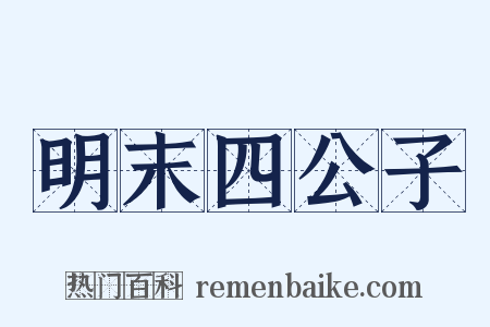 明末四公子是什么意思的图片